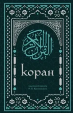 Коран. Смысловой перевод И.Ю. Крачковского