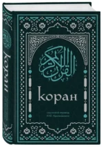 Коран. Смысловой перевод И.Ю. Крачковского — изображение 2