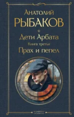 Дети Арбата комплект из 3 книг. РЫБАКОВ А.Н.