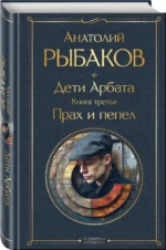 Дети Арбата комплект из 3 книг — изображение 2