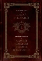Думай и богатей. Самый богатый человек в Вавилоне. Джорж Сэмюэль Клейсон, Наполеон Хилл