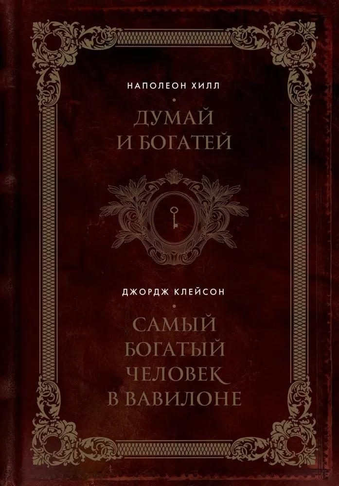 9785042015946_0 Думай и богатей. Самый богатый человек в Вавилоне. Джорж Сэмюэль Клейсон, Наполеон Хилл