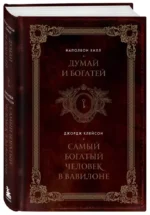 Думай и богатей. Самый богатый человек в Вавилоне — изображение 3