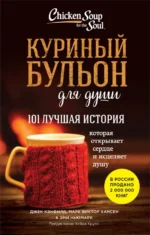 Куриный бульон для души. Джек Кэнфилд