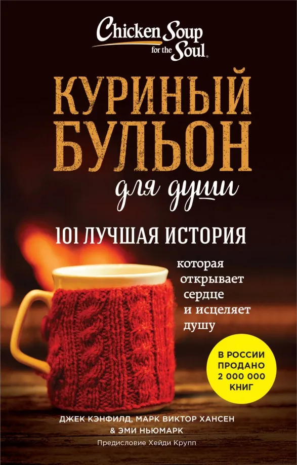 9785042016929_0 Куриный бульон для души. Джек Кэнфилд