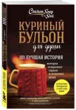 Куриный бульон для души — изображение 2