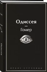 Одиссея — изображение 6