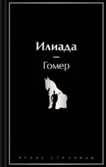 Илиада. Гомер