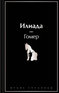 Илиада. Гомер
