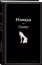 Илиада — изображение 4