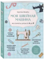 Моя швейная машина. Все секреты шитья от А до Я — изображение 2