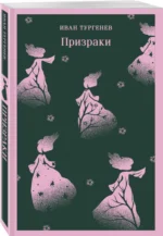 Призраки. Таинственные повести — изображение 2