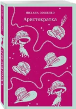 Аристократка — изображение 2