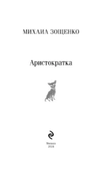 Аристократка — изображение 4