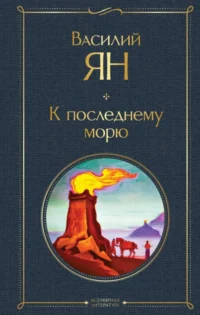 К последнему морю. Ян Василий Григорьевич