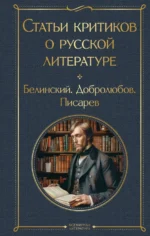Статьи критиков о русской литературе. Белинский Виссарион Григорьевич