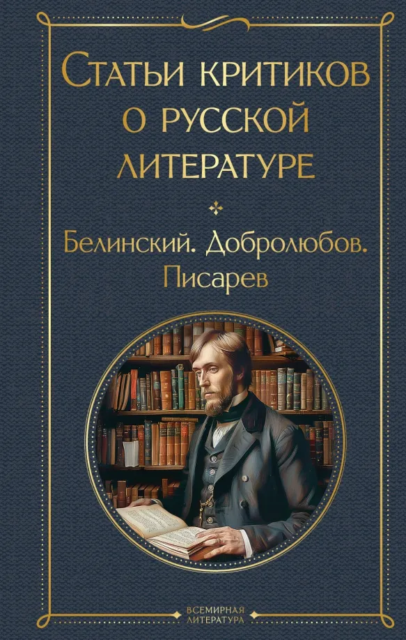 9785042019098_0 Статьи критиков о русской литературе. Белинский Виссарион Григорьевич