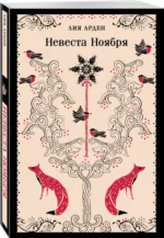 Невеста Ноября — изображение 2