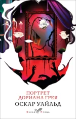 Портрет Дориана Грея. Оскар Уайльд