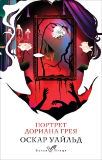 Портрет Дориана Грея. Оскар Уайльд