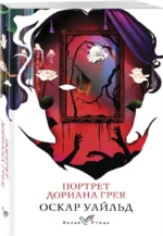 Портрет Дориана Грея — изображение 3