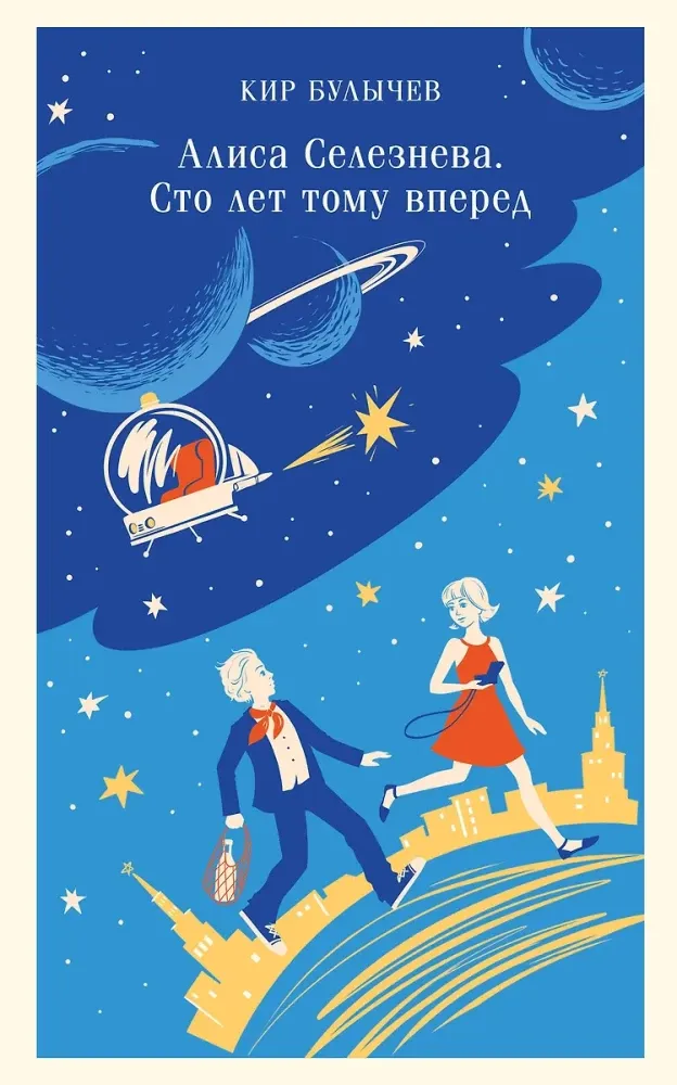 9785042019432_0 Алиса Селезнёва. Сто лет тому вперед. Кир Булычев