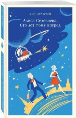 Алиса Селезнёва. Сто лет тому вперед — изображение 2