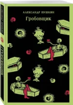 Гробовщик. Повести Белкина — изображение 2
