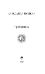 Гробовщик. Повести Белкина — изображение 4