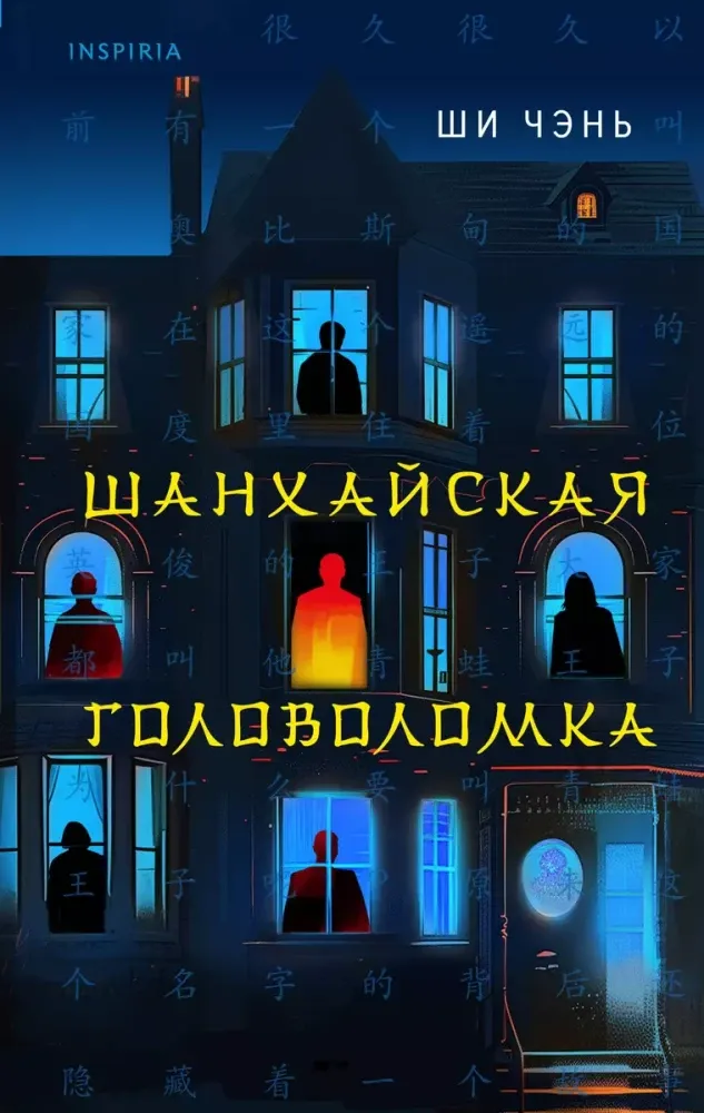 9785042020674_0 Шанхайская головоломка. Ши Чэнь