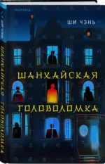 Шанхайская головоломка — изображение 3