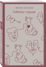 Собачье сердце — изображение 2
