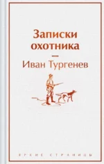 Записки охотника. Иван Тургенев