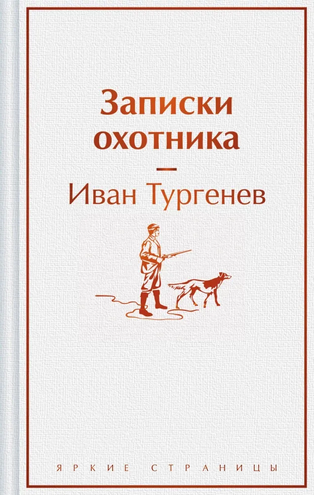 9785042024689_0 Записки охотника. Иван Тургенев