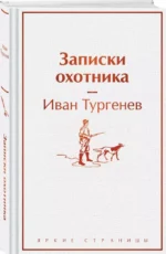 Записки охотника — изображение 2