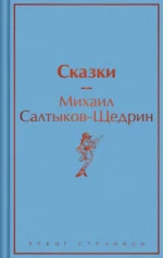 Сказки. Михаил Салтыков-Щедрин