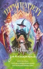 Творцы заклинаний. Терри Пратчетт