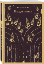 Плоды земли — изображение 2