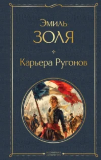 Карьера Ругонов. Эмиль Золя