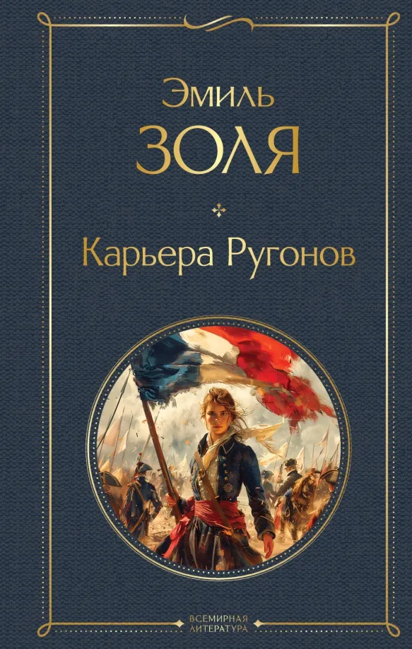 9785042036095_0 Карьера Ругонов. Эмиль Золя
