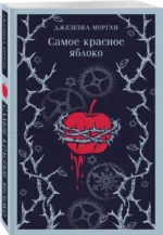 Самое красное яблоко — изображение 2