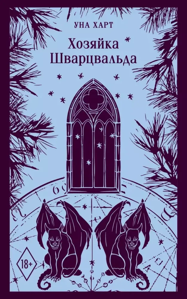 9785042036330_0 Хозяйка Шварцвальда. Уна Харт