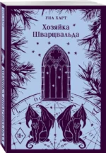 Хозяйка Шварцвальда — изображение 2