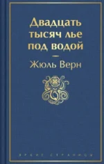 Двадцать тысяч лье под водой (с иллюстрациями). Жюль Верн
