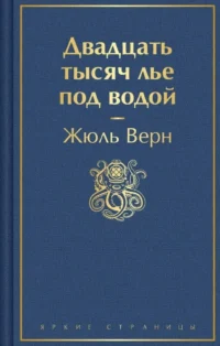 Двадцать тысяч лье под водой (с иллюстрациями). Жюль Верн