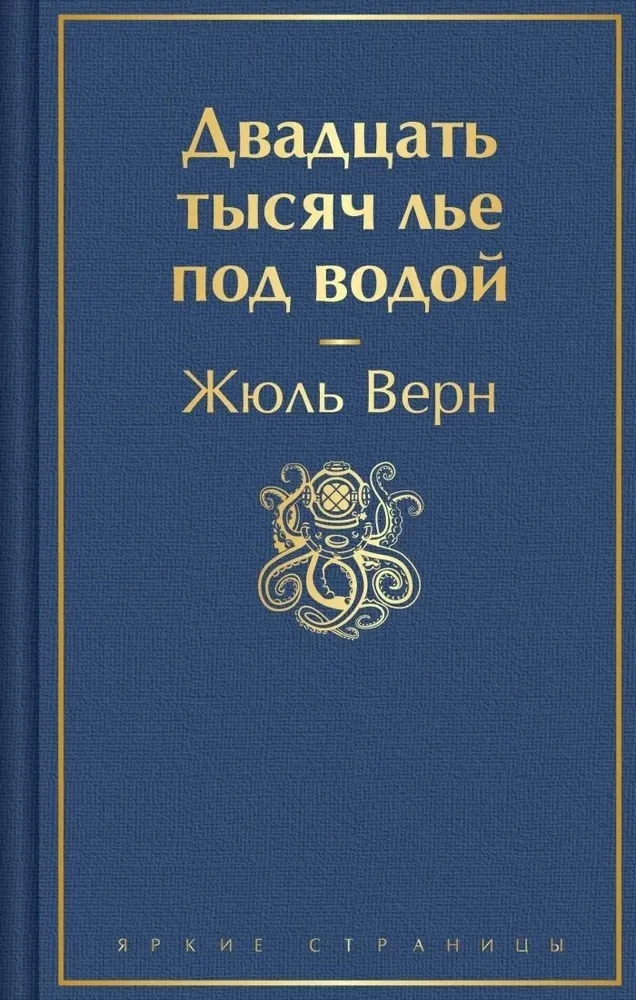 9785042036729_0 Двадцать тысяч лье под водой (с иллюстрациями). Жюль Верн