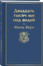 Двадцать тысяч лье под водой (с иллюстрациями) — изображение 2