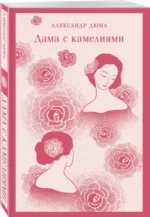 Дама с камелиями — изображение 2