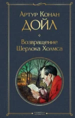 Возвращение Шерлока Холмса. Артур Конан Дойл
