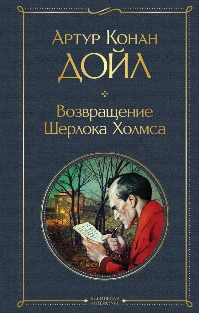 9785042037498_0 Возвращение Шерлока Холмса. Артур Конан Дойл
